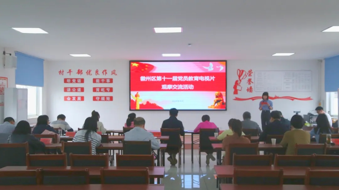 徽州区举办第十一届党员教育电视片观摩交流活动