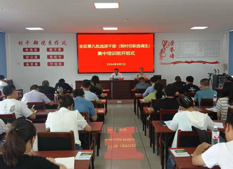 徽州区举办第九批选派干部（到村任职选调生）集中培训班