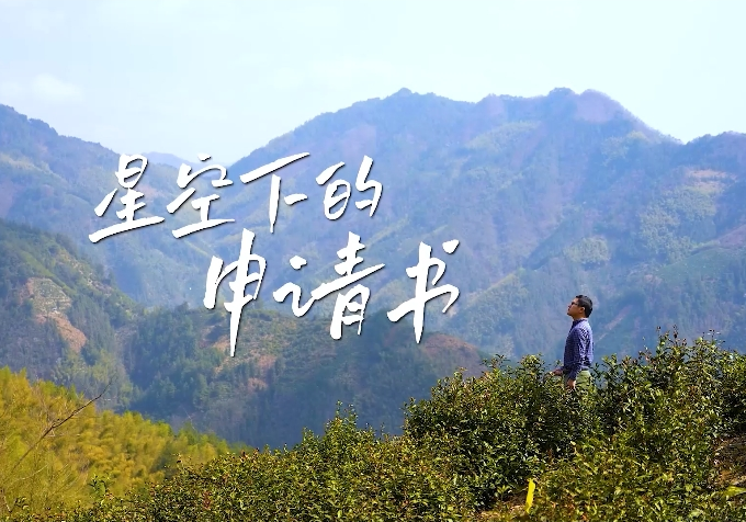 星空下的申请书