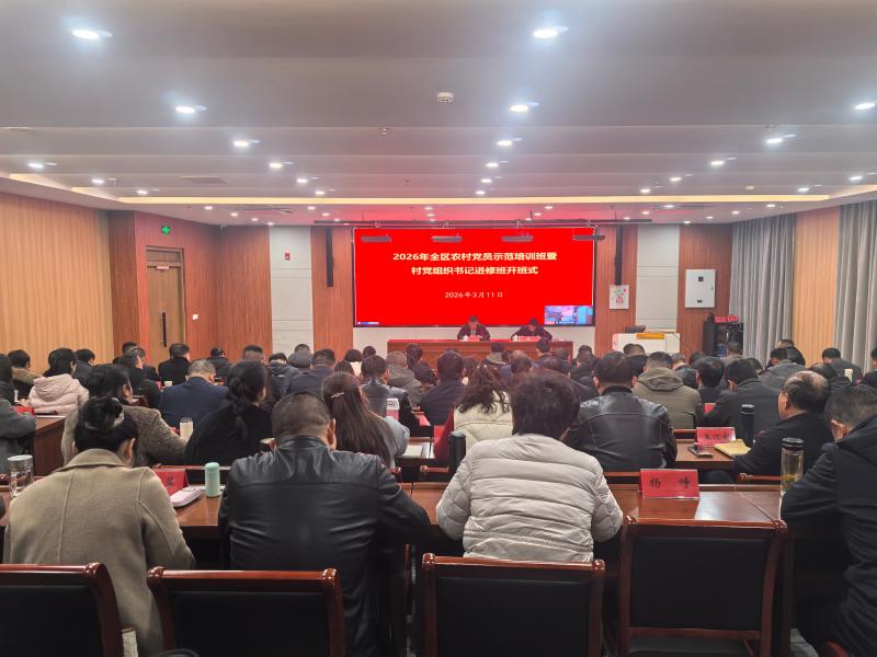 2026年全区农村党员示范培训班暨村党组织书记进修班开班