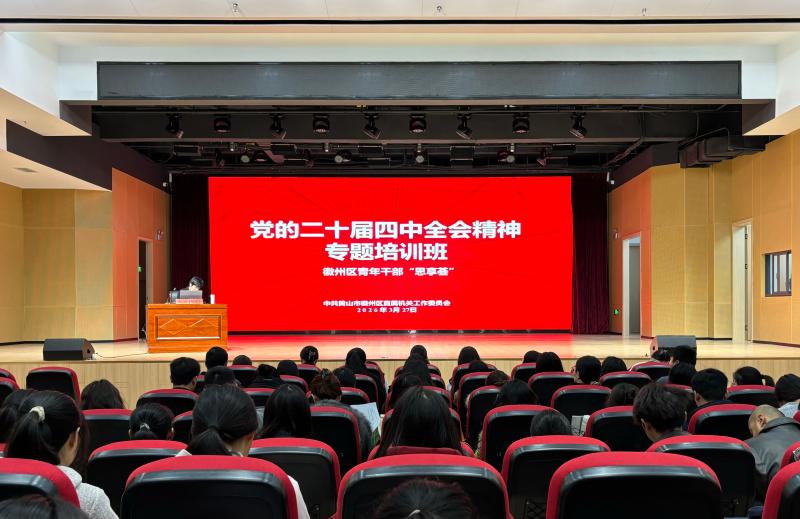 徽州区举办青年干部“思享荟”暨党的二十届四中全会精神专题培训班