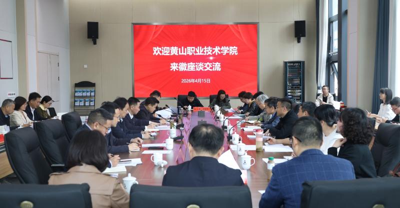 地校合作新篇章 徽州区与黄山职业技术学院开展座谈交流会