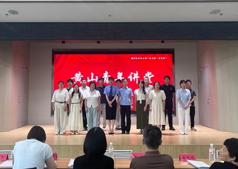 徽州区举办青年干部“思享荟·青年说”主题活动