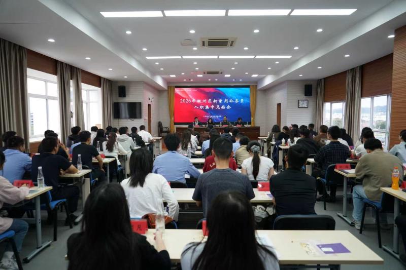 徽州区开展青年干部“思享荟·青年说”活动暨2026年新录用公务员见面会