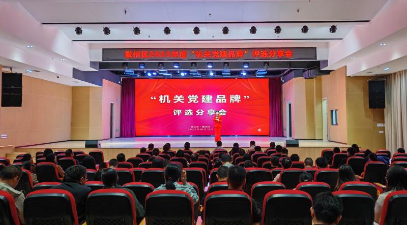举办2025年度“机关党建品牌”评选分享活动