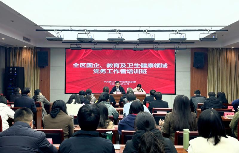 举办全区国企、教育及卫生健康领域党务工作者培训班