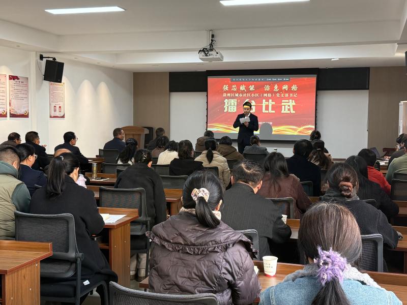 徽州区举办城市社区小区（网格）党支部书记擂台比武